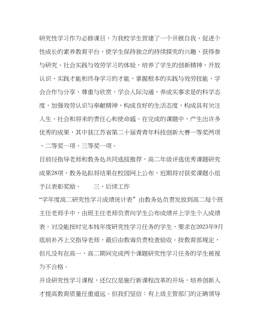 2023年教导处范文高二年级组研究性学习工作总结.docx_第3页