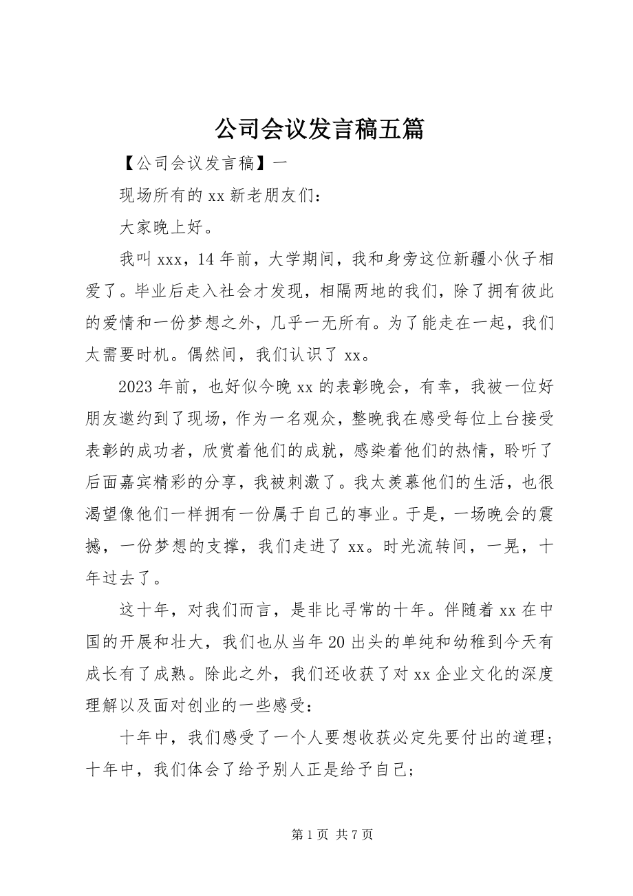 2023年公司会议讲话稿五篇精选.docx_第1页