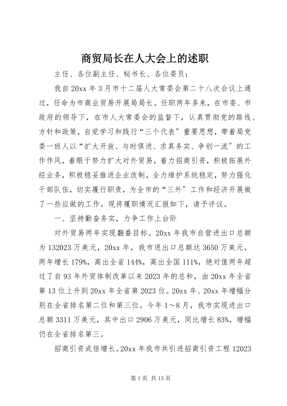 2023年商贸局长在人大会上的述职.docx_第1页