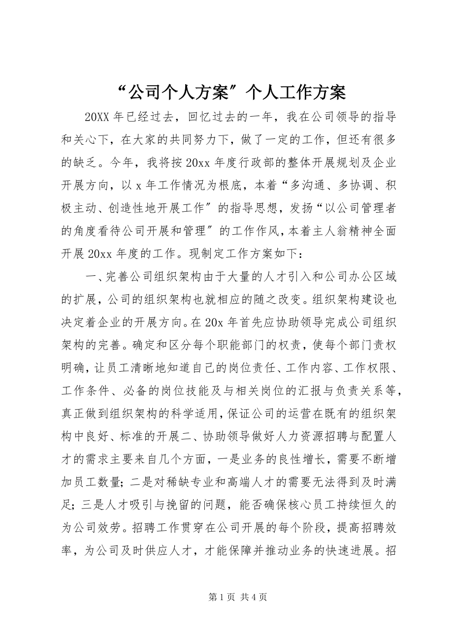 2023年公司个人计划个人工作计划.docx_第1页