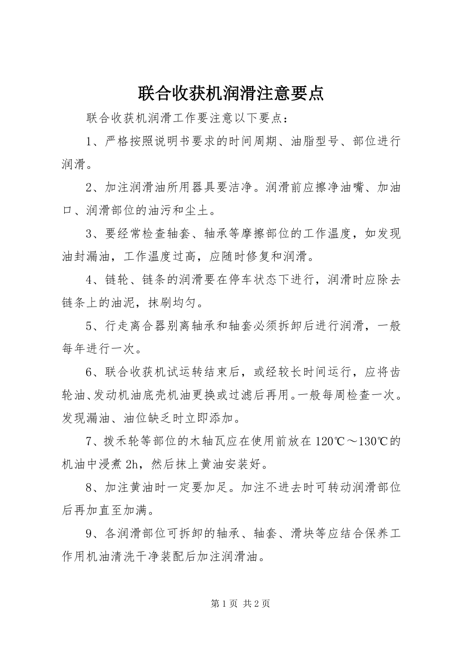 2023年联合收获机润滑注意要点.docx_第1页