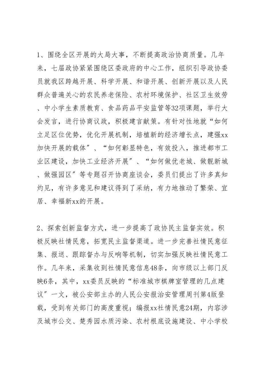 2023年政协领导班子5年述职.doc_第2页