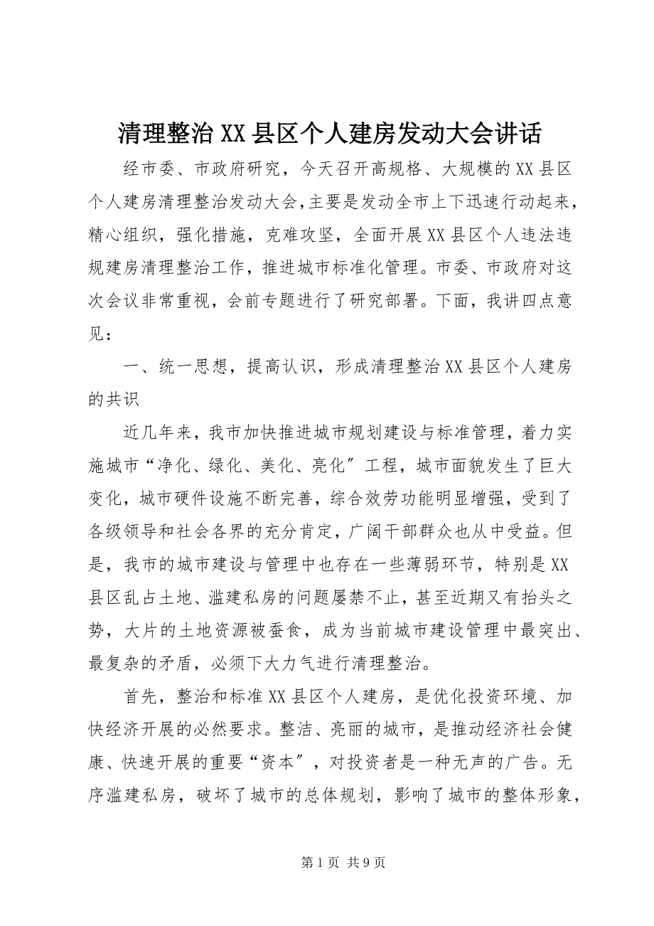 2023年清理整治XX县区个人建房动员大会致辞.docx_第1页