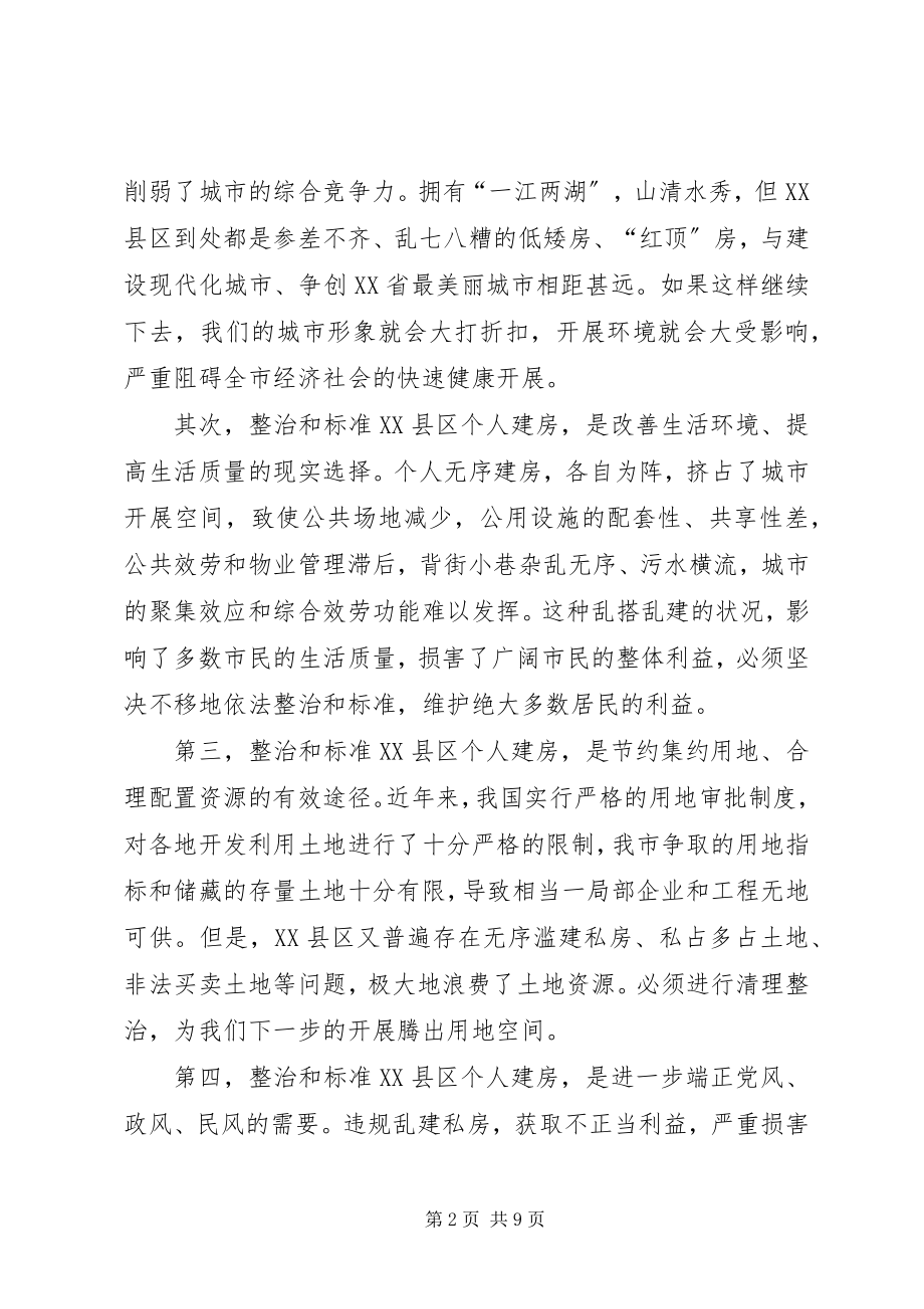 2023年清理整治XX县区个人建房动员大会致辞.docx_第2页