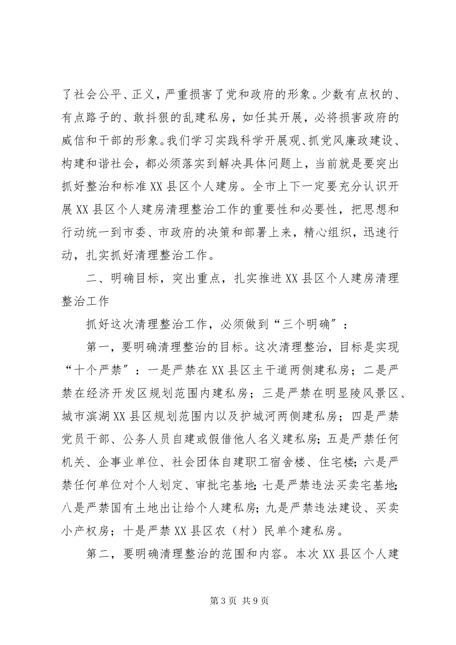 2023年清理整治XX县区个人建房动员大会致辞.docx_第3页