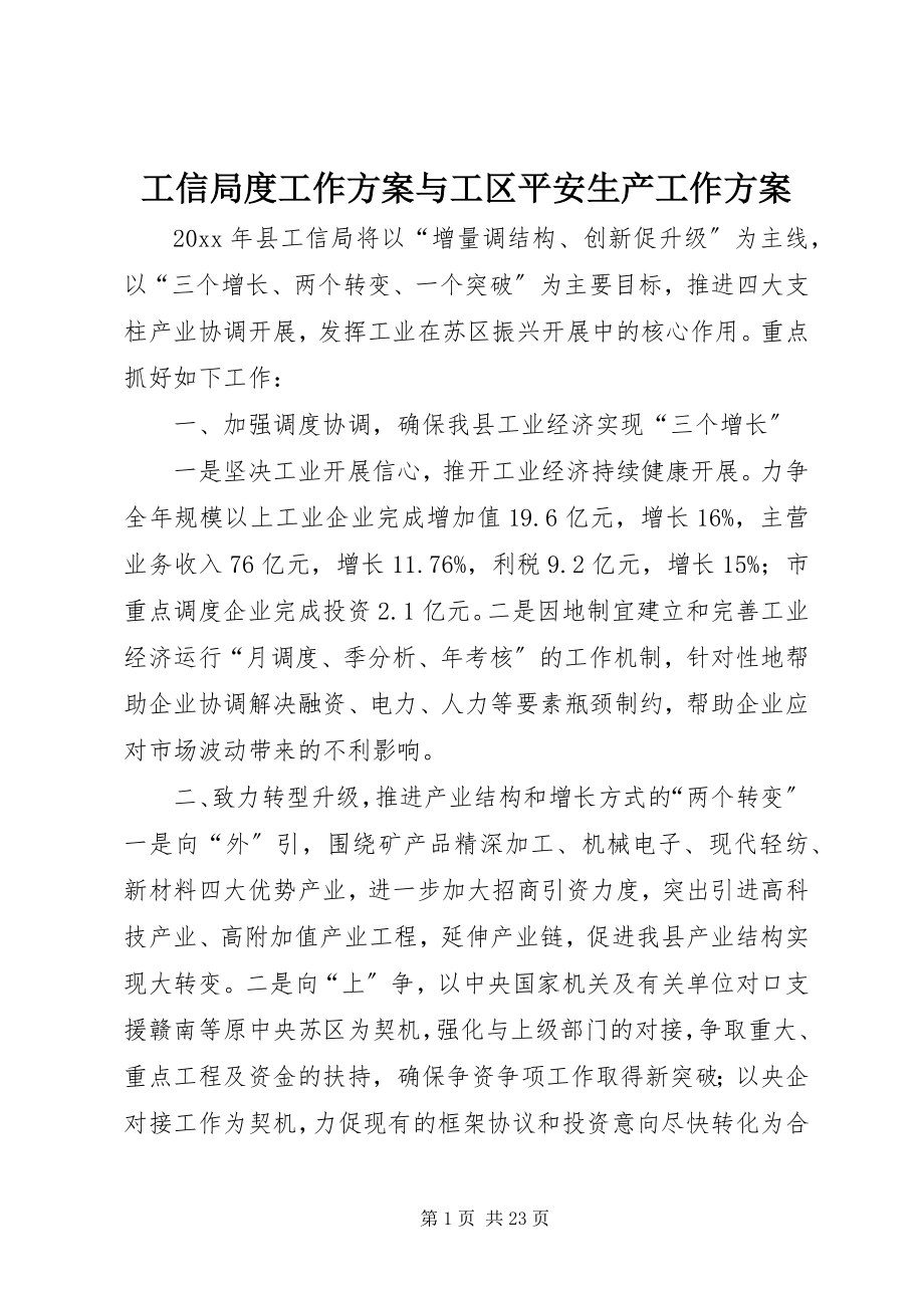 2023年工信局度工作计划与工区安全生产工作计划.docx_第1页