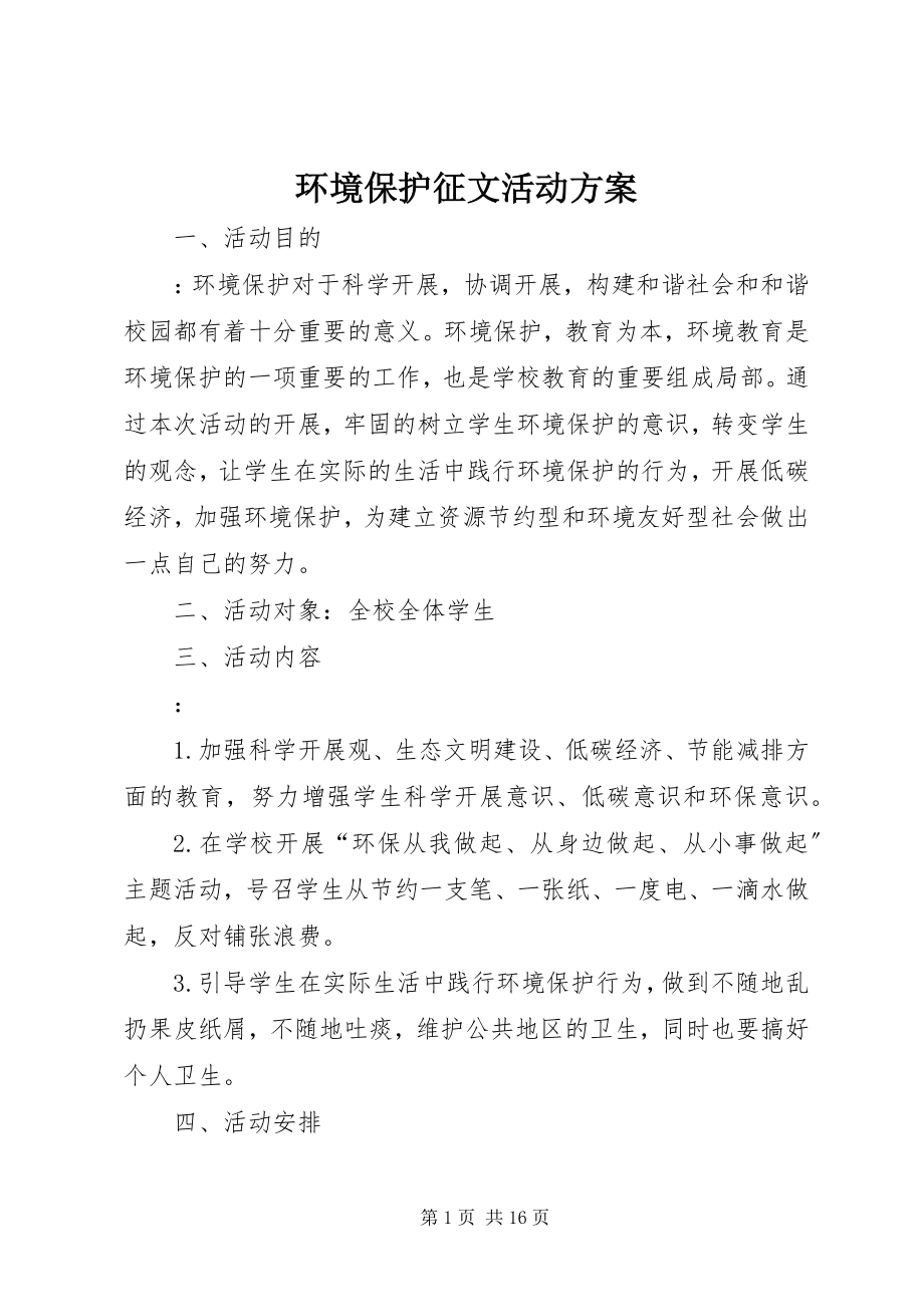 2023年环境保护征文活动方案.docx_第1页