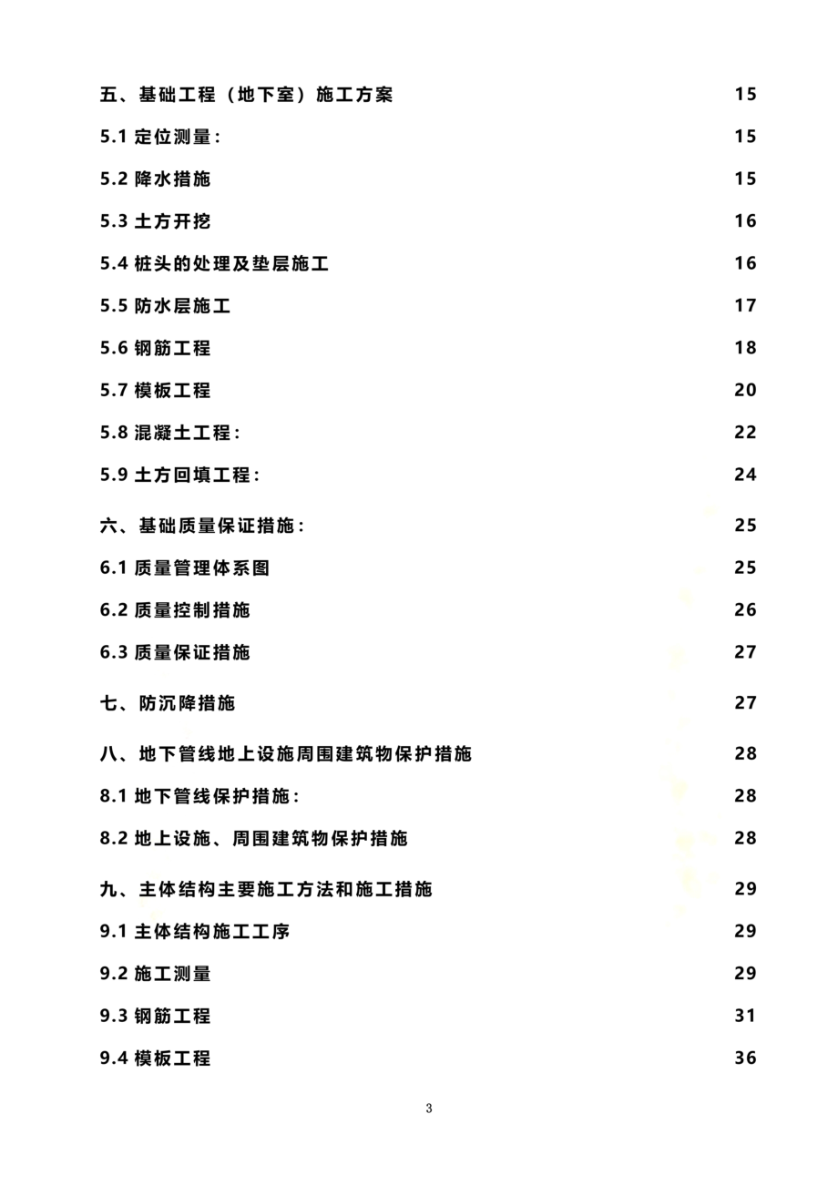 高层建筑投标施工组织设计方案范本[1](同名9959).doc_第3页