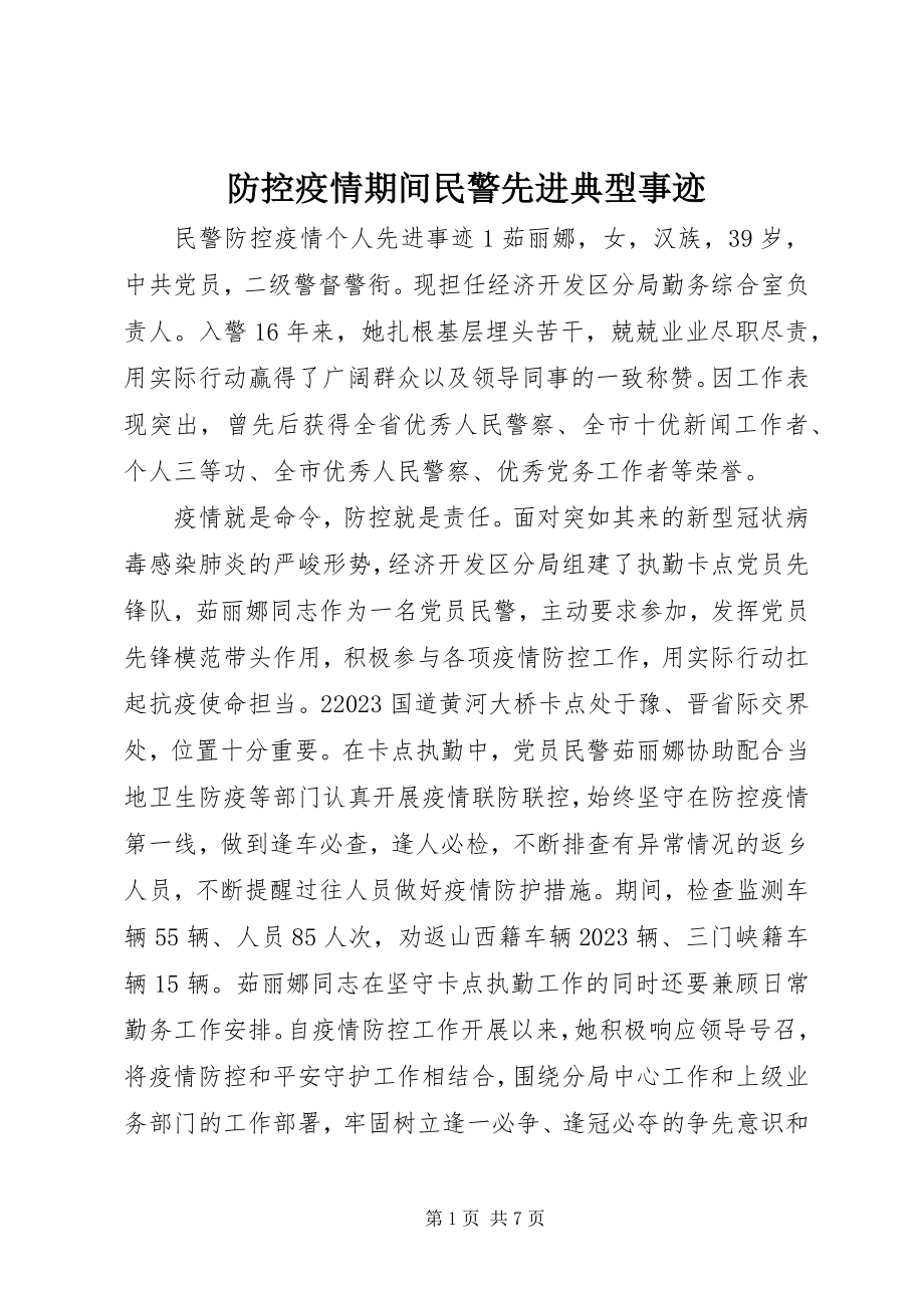 2023年防控疫情期间民警先进典型事迹.docx_第1页