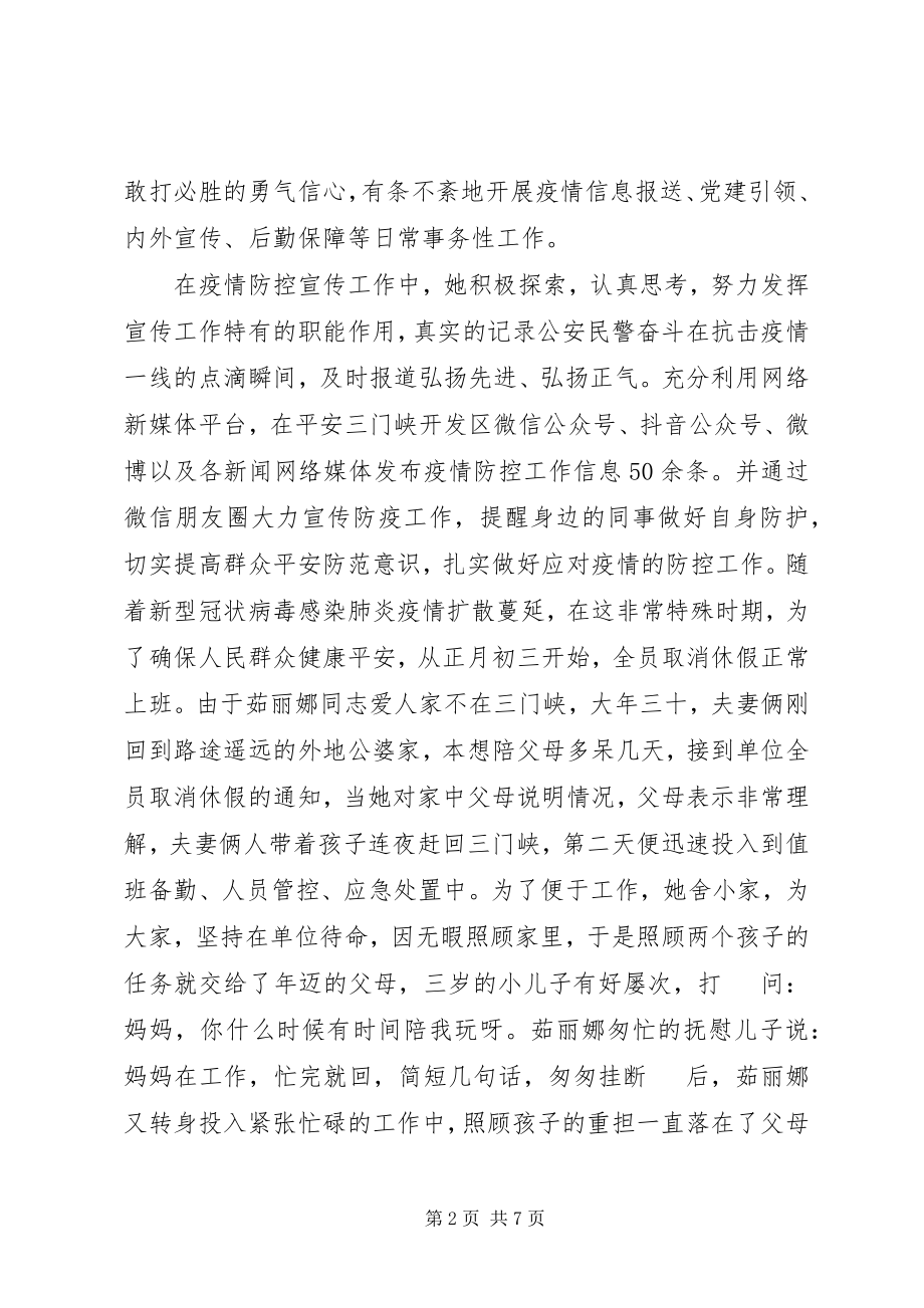 2023年防控疫情期间民警先进典型事迹.docx_第2页