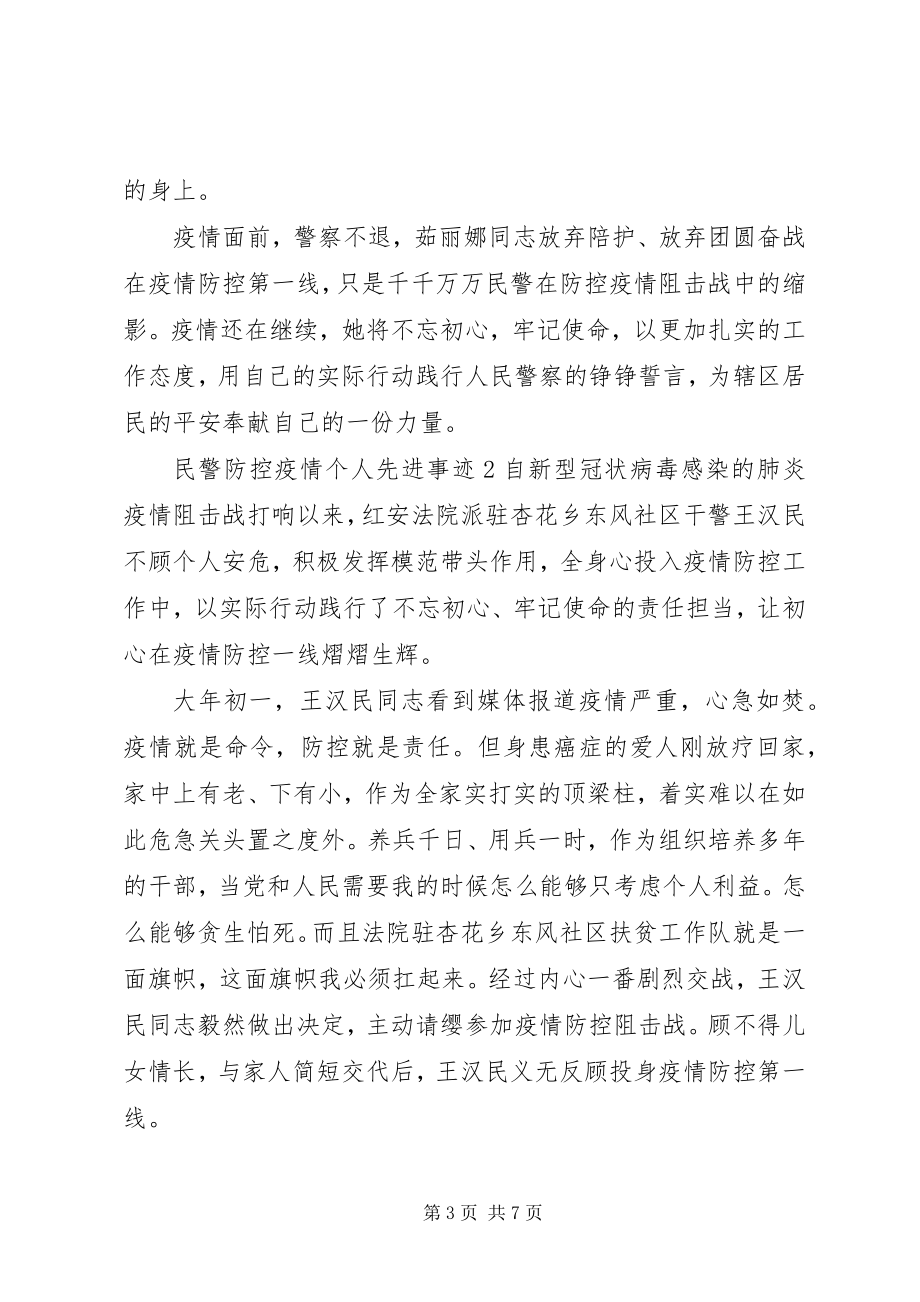 2023年防控疫情期间民警先进典型事迹.docx_第3页