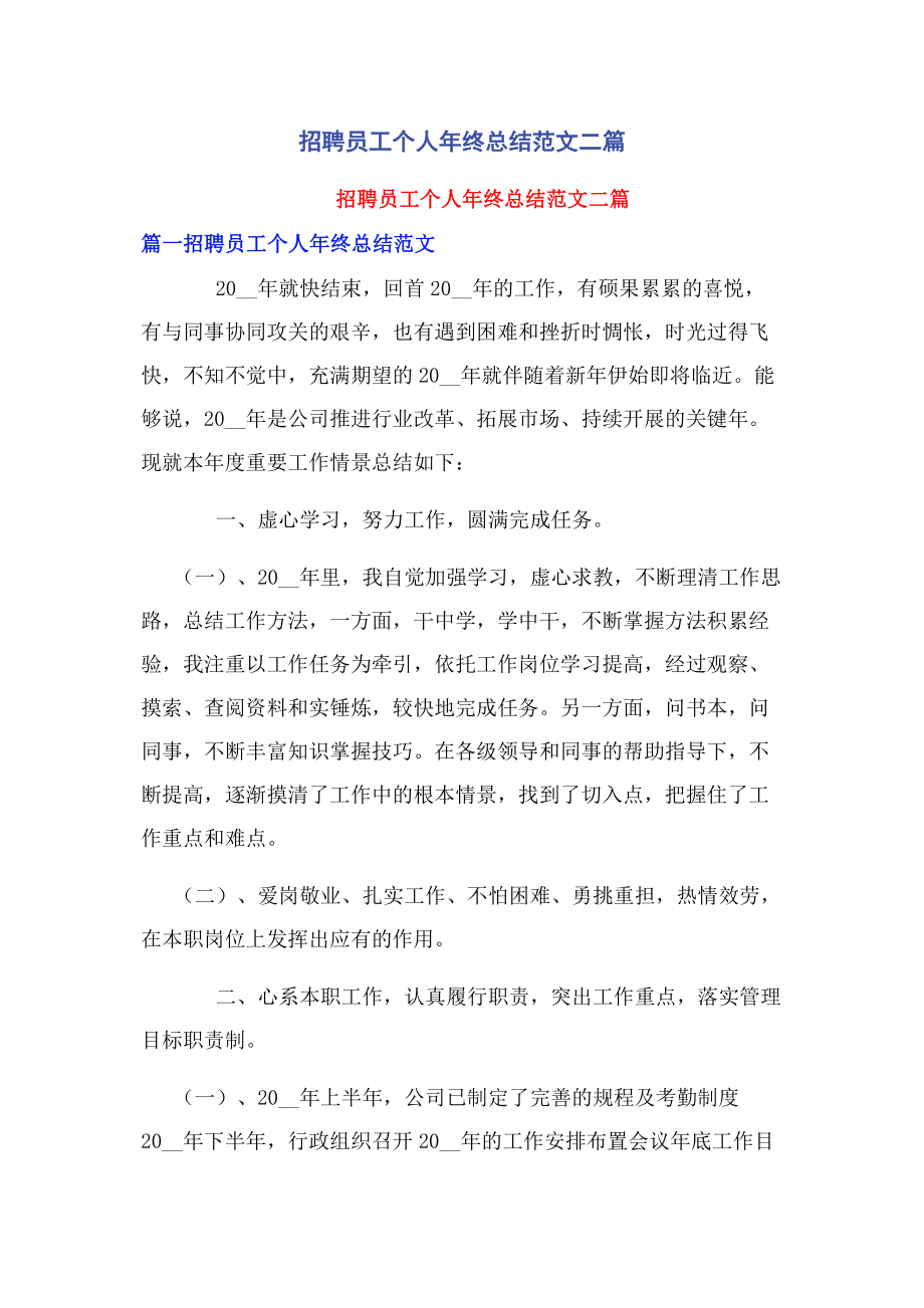 2023年招聘员工个人年终总结范文二篇.docx_第1页