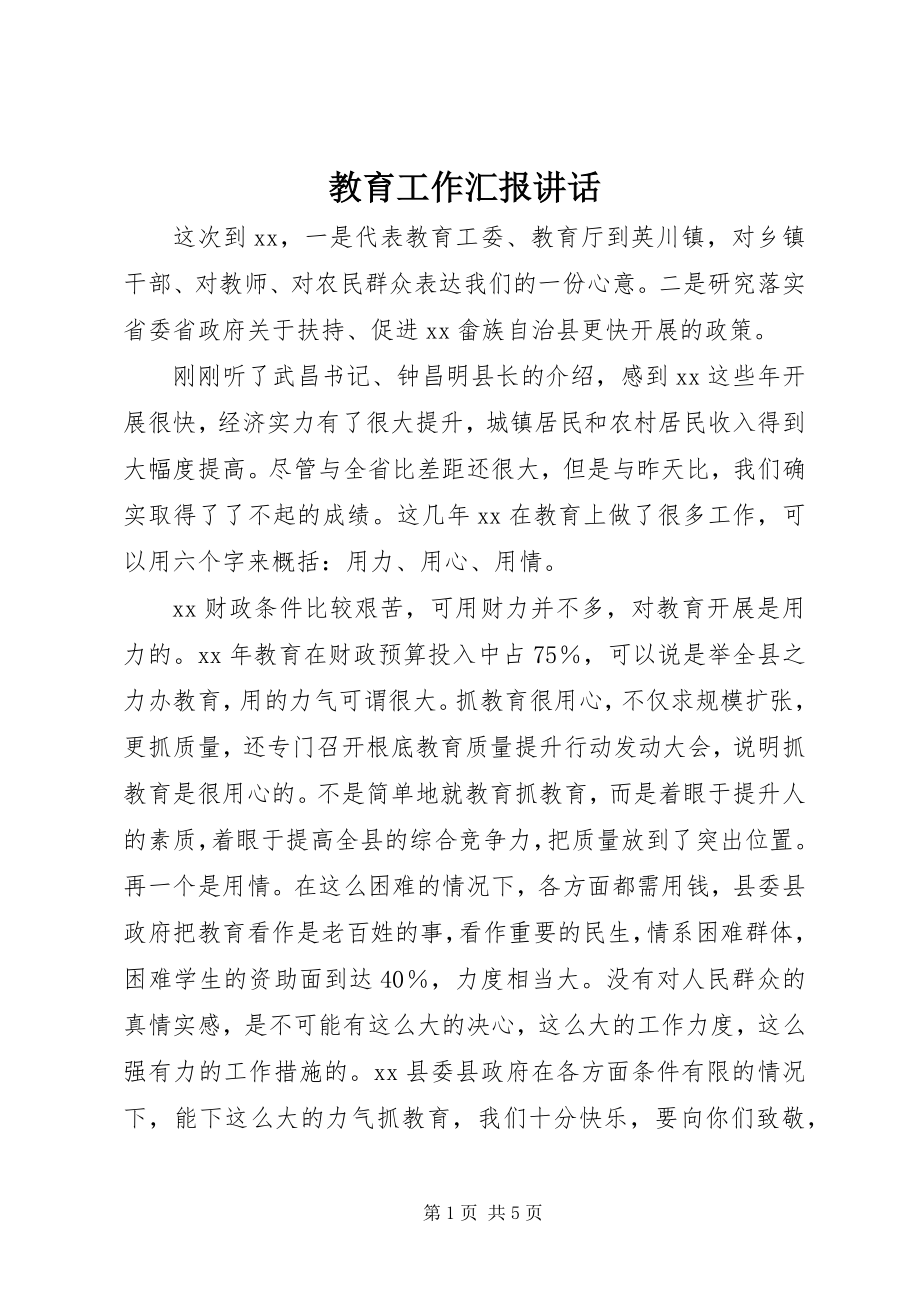 2023年教育工作汇报致辞.docx_第1页