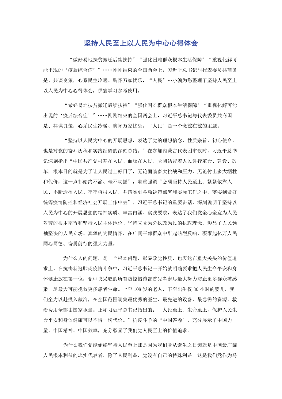 2023年坚持人民至上以人民为中心心得体会.docx_第1页