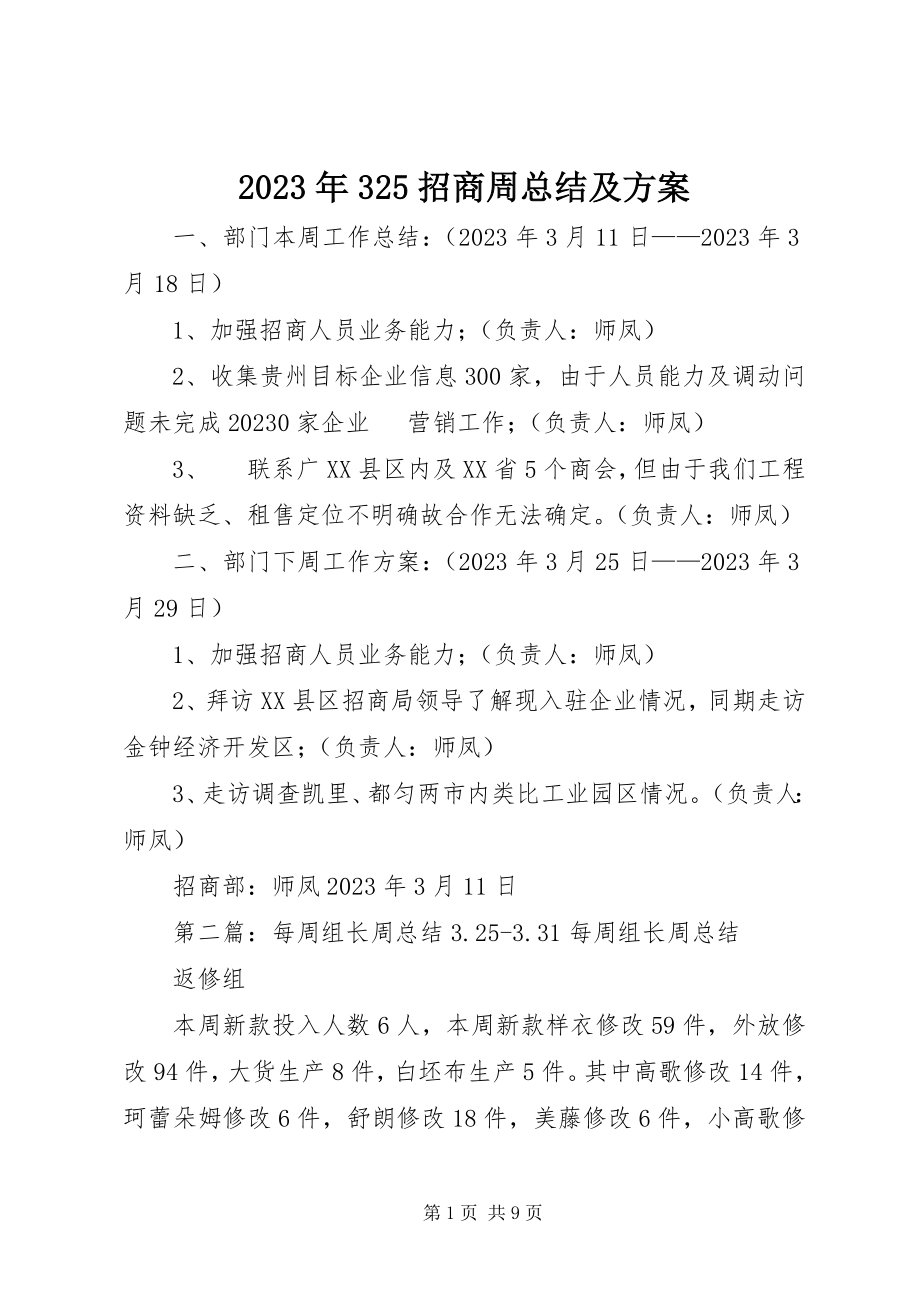 2023年325招商周总结及计划.docx_第1页