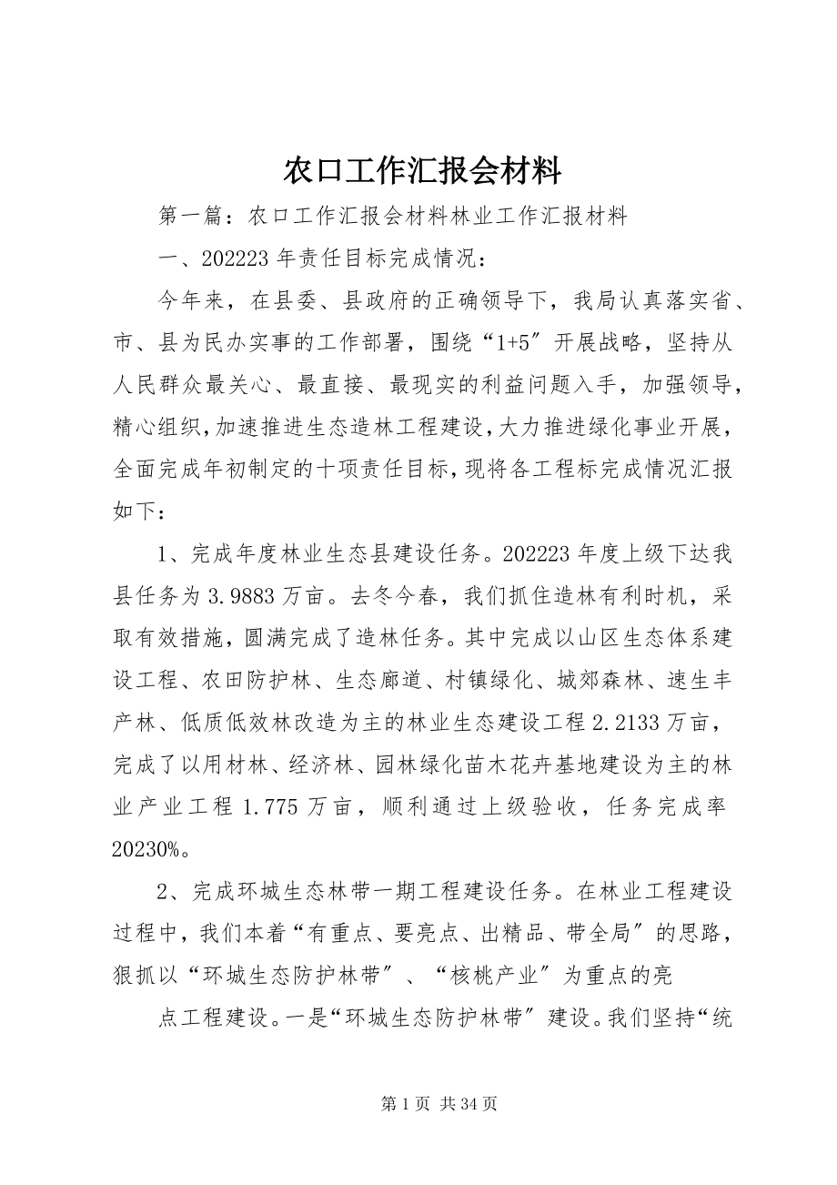 2023年农口工作汇报会材料.docx_第1页