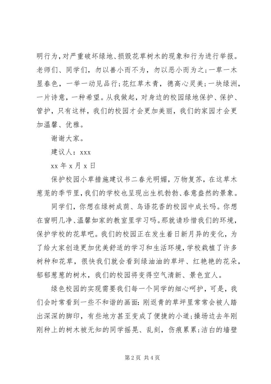 2023年爱护校园小草措施倡议书新编.docx_第2页