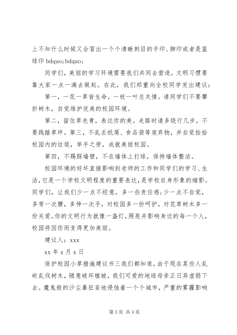 2023年爱护校园小草措施倡议书新编.docx_第3页