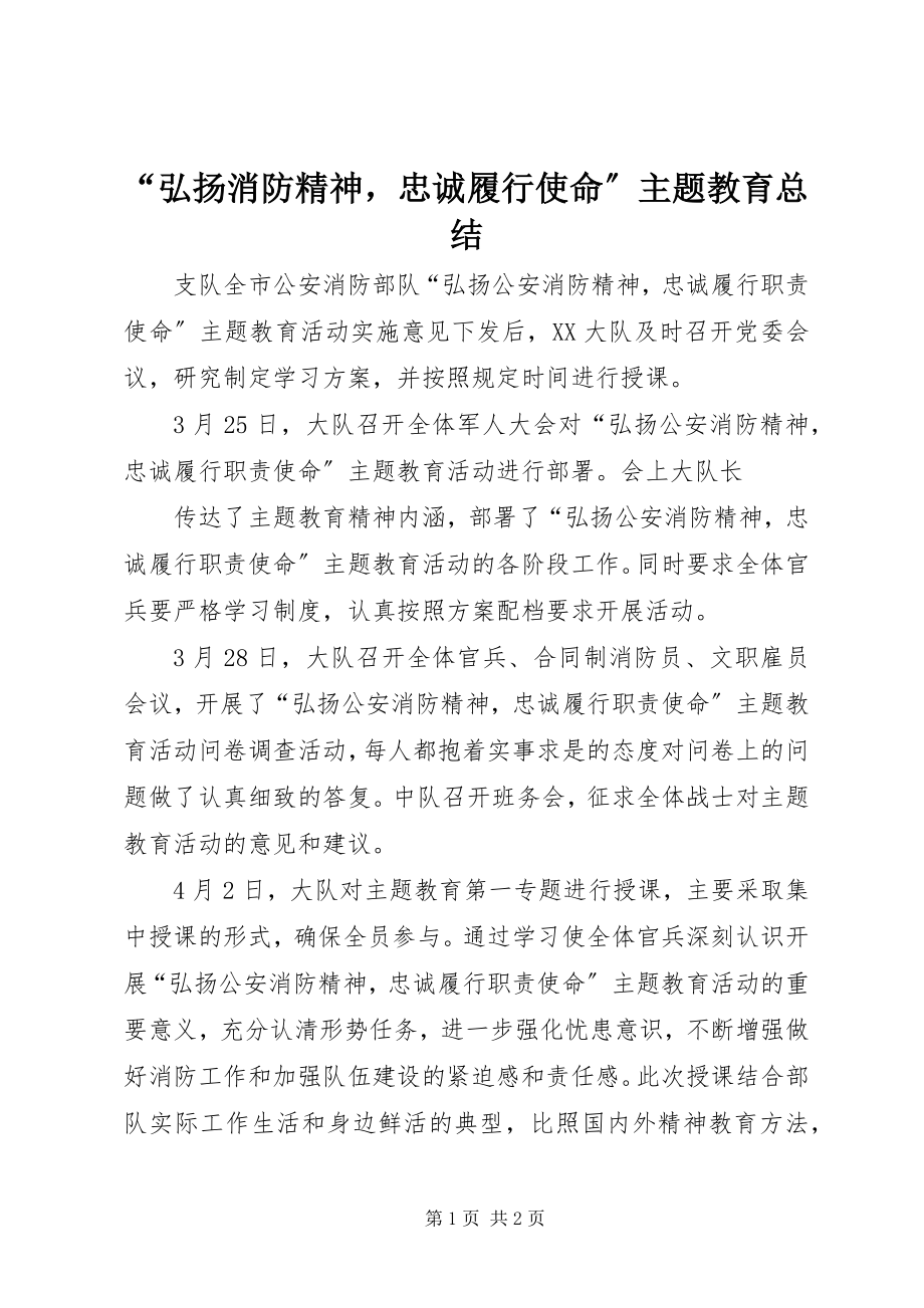 2023年“弘扬消防精神忠诚履行使命”主题教育总结新编.docx_第1页