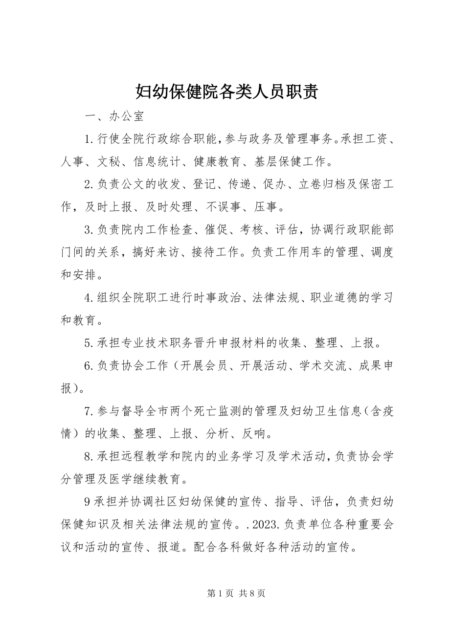 2023年妇幼保健院各类人员职责.docx_第1页