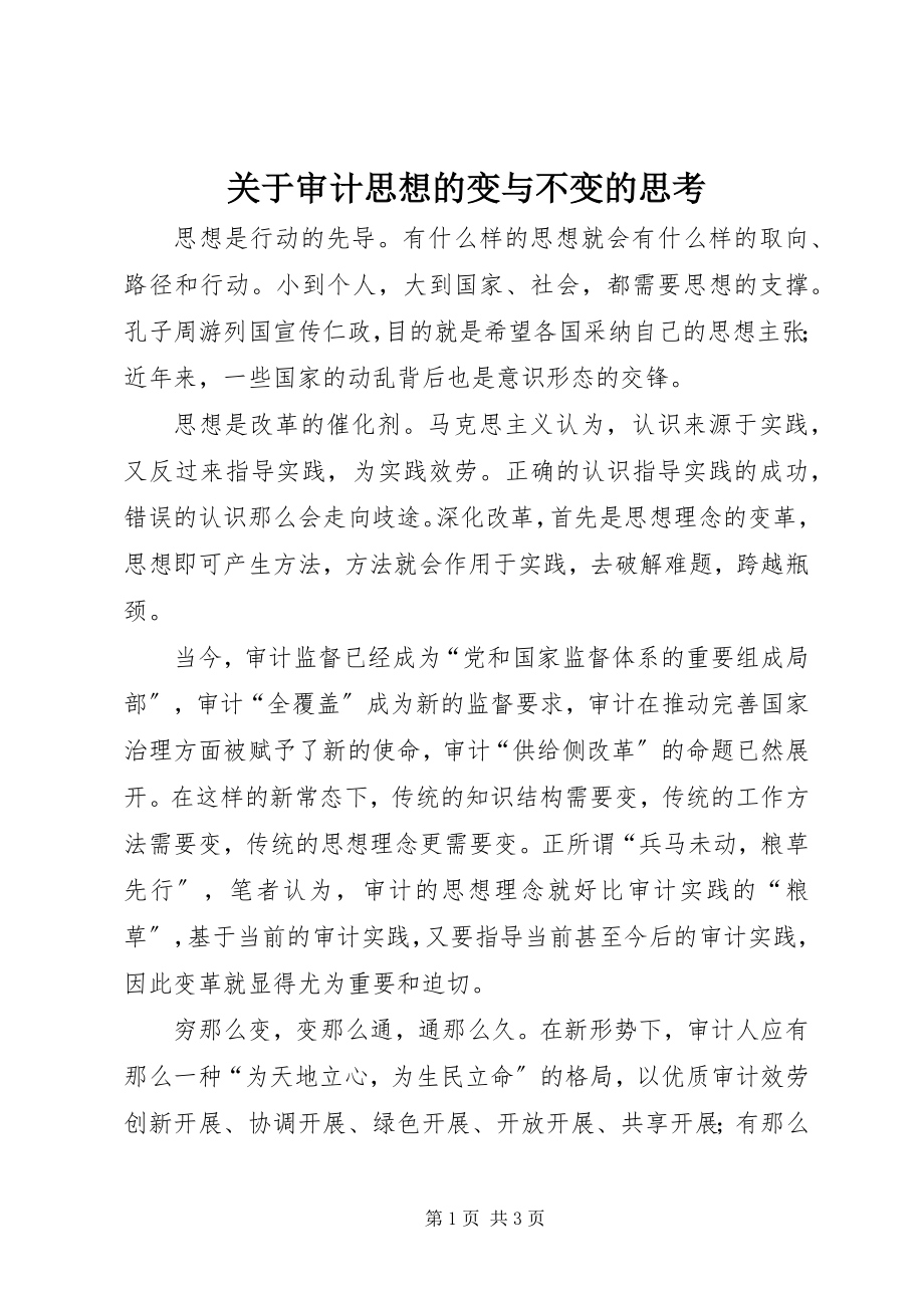 2023年审计思想的变与不变的思考.docx_第1页