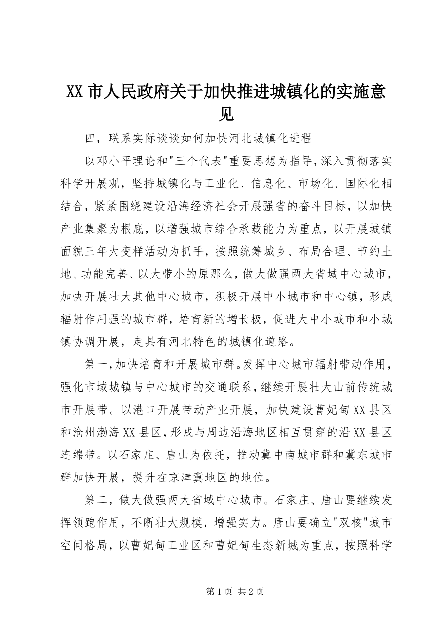 2023年XX市人民政府关于加快推进城镇化的实施意见新编.docx_第1页