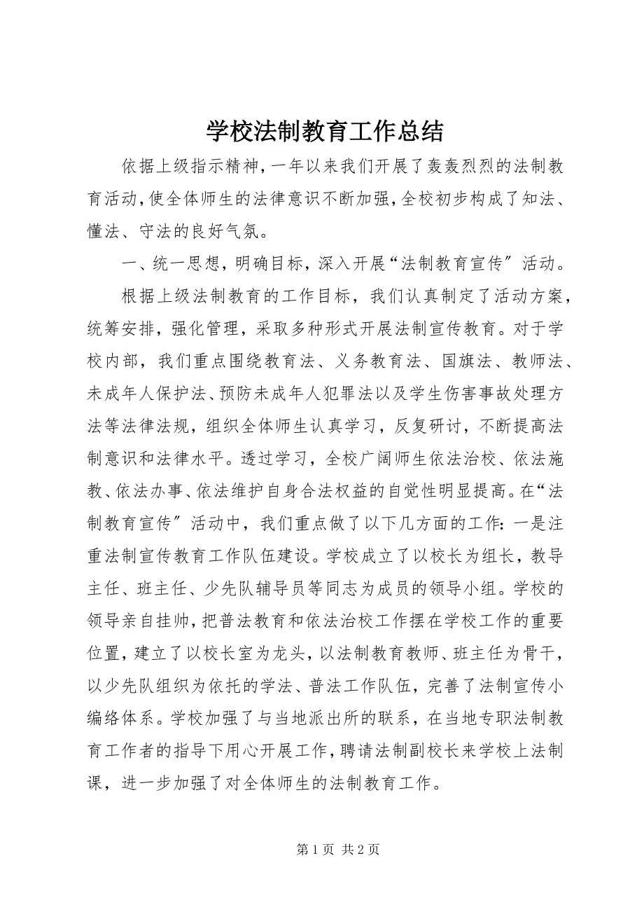 2023年学校法制教育工作总结.docx_第1页