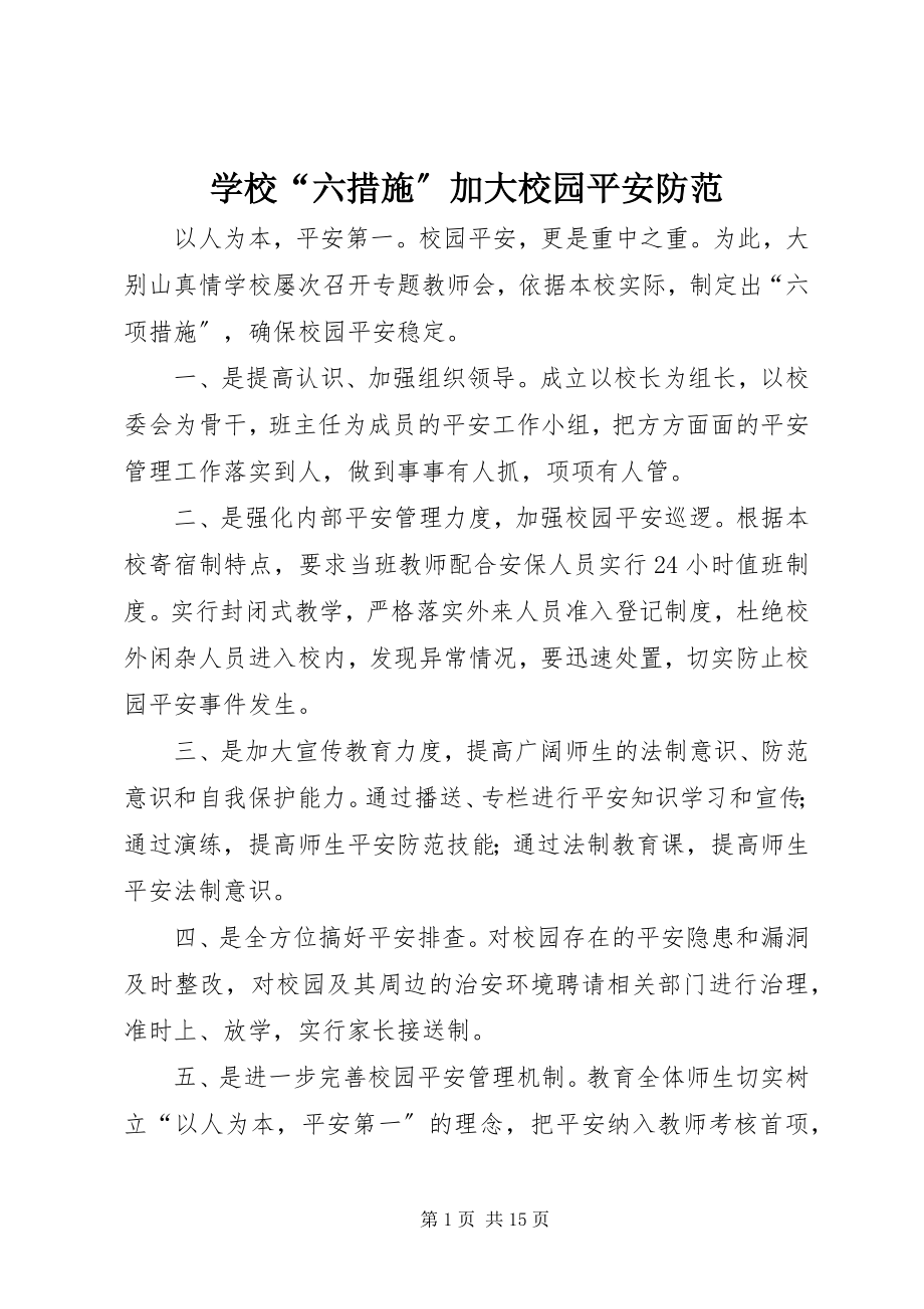 2023年学校“六措施”加大校园安全防范.docx_第1页