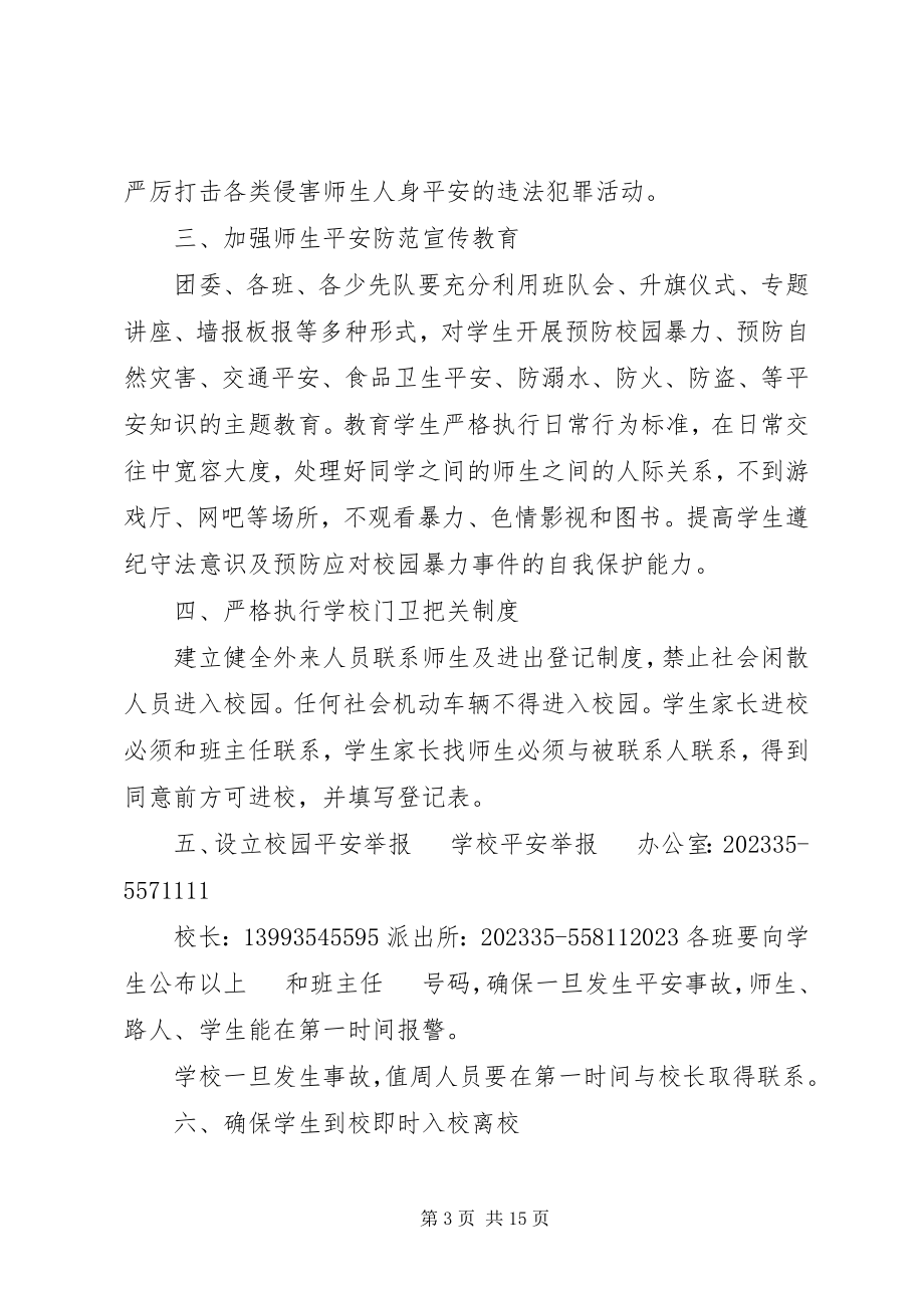 2023年学校“六措施”加大校园安全防范.docx_第3页