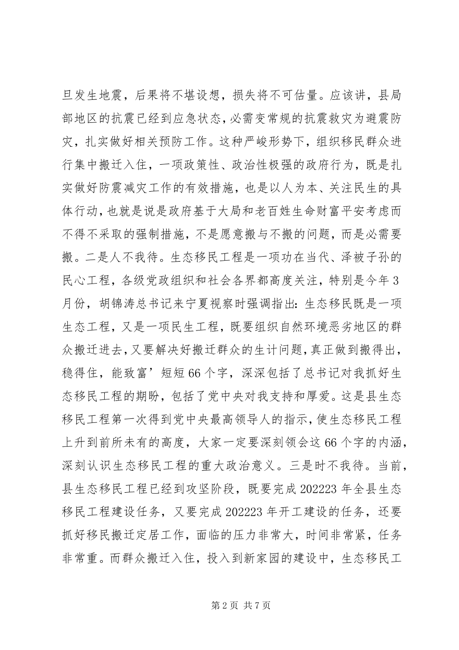 2023年搬迁暨XX县区建设动员会致辞新编.docx_第2页