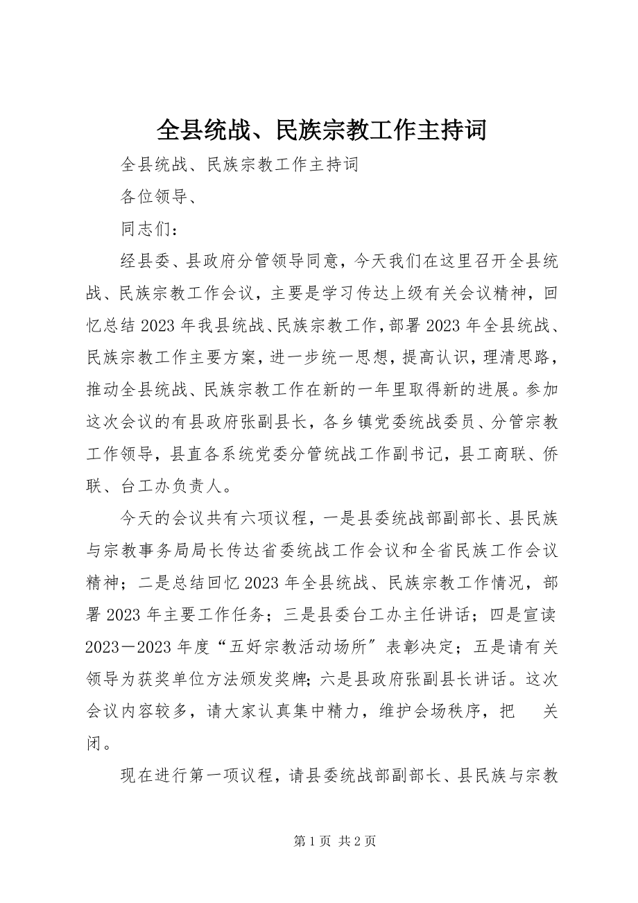 2023年全县统战民族宗教工作主持词.docx_第1页