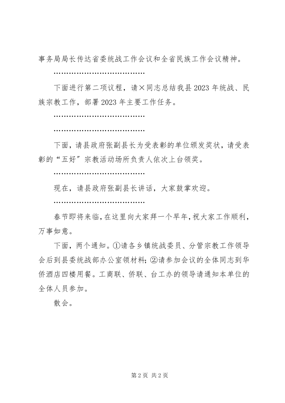 2023年全县统战民族宗教工作主持词.docx_第2页