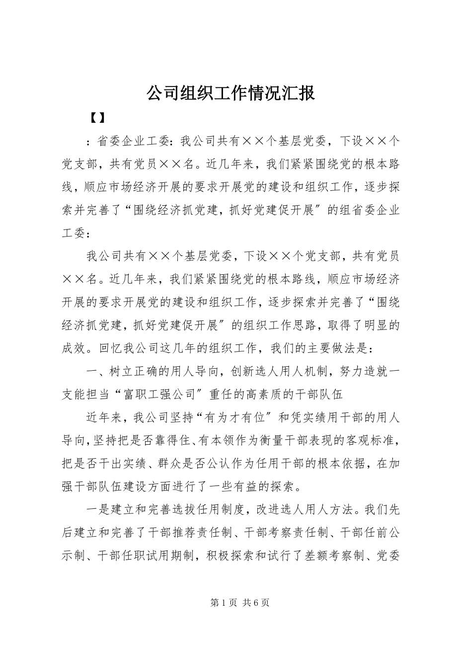 2023年公司组织工作情况汇报.docx_第1页