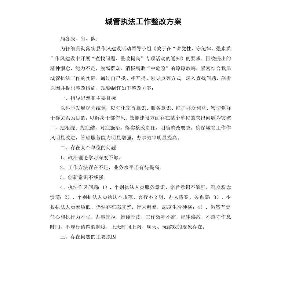 城管执法工作整改方案.docx_第1页