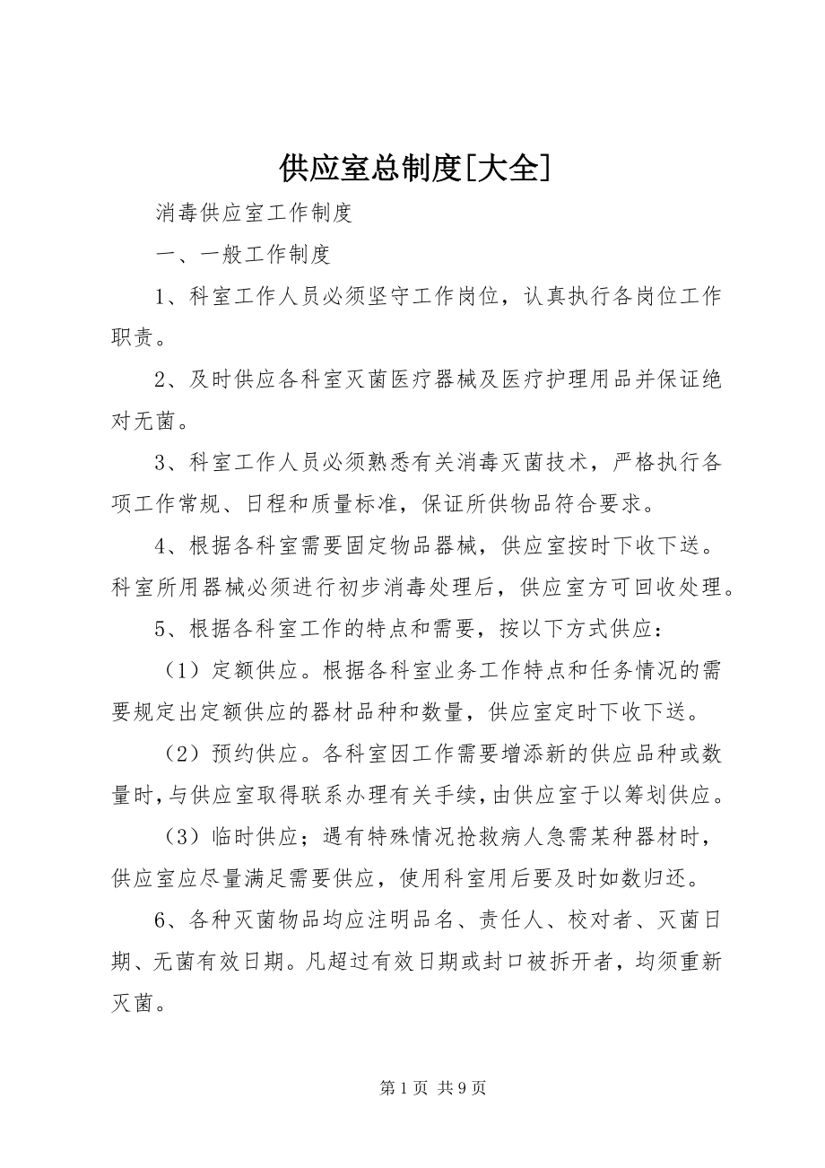 2023年供应室总制度大全.docx_第1页