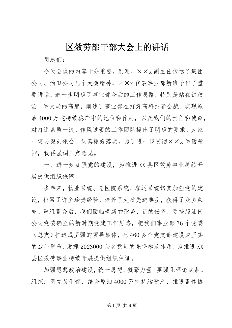 2023年区服务部干部大会上的致辞.docx_第1页