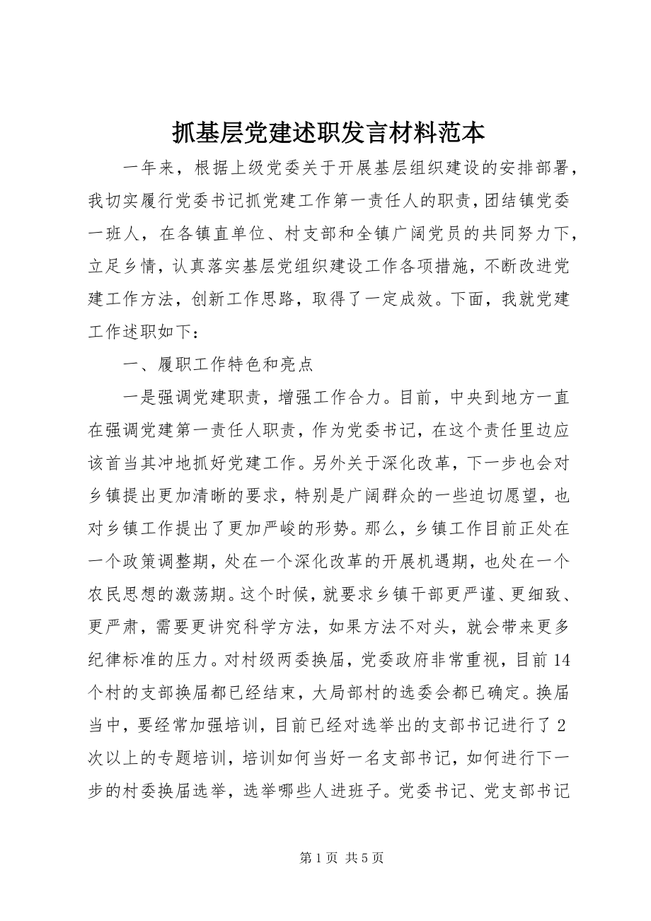 2023年抓基层党建述职讲话材料范本.docx_第1页