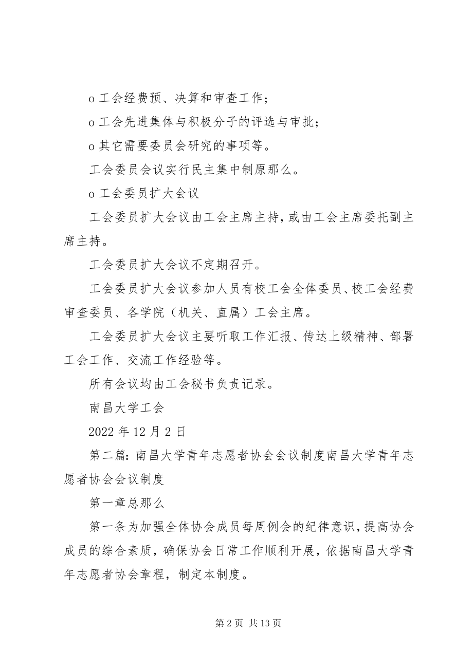 2023年南昌大学工会会议制度.docx_第2页