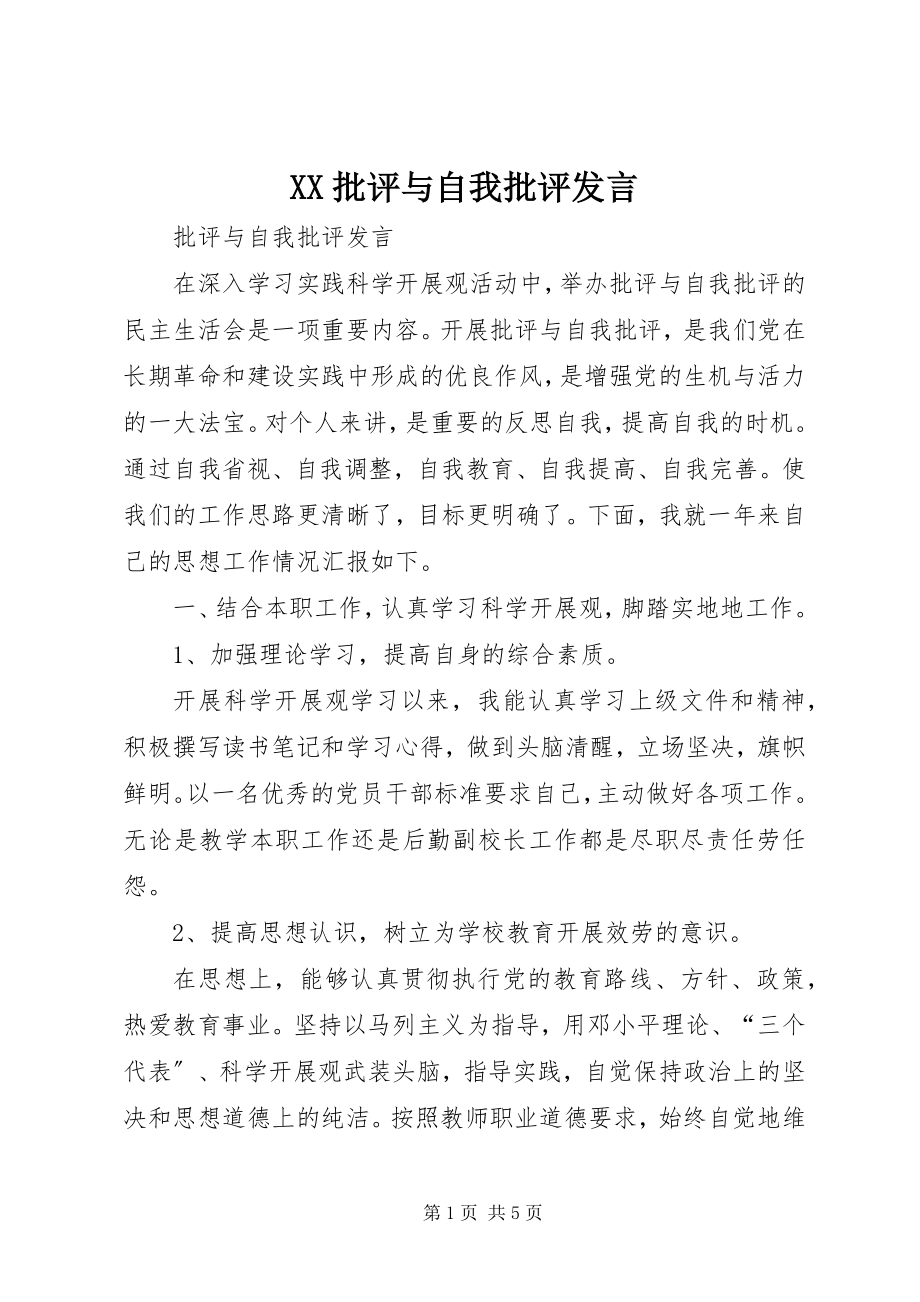 2023年XX批评与自我批评讲话.docx_第1页