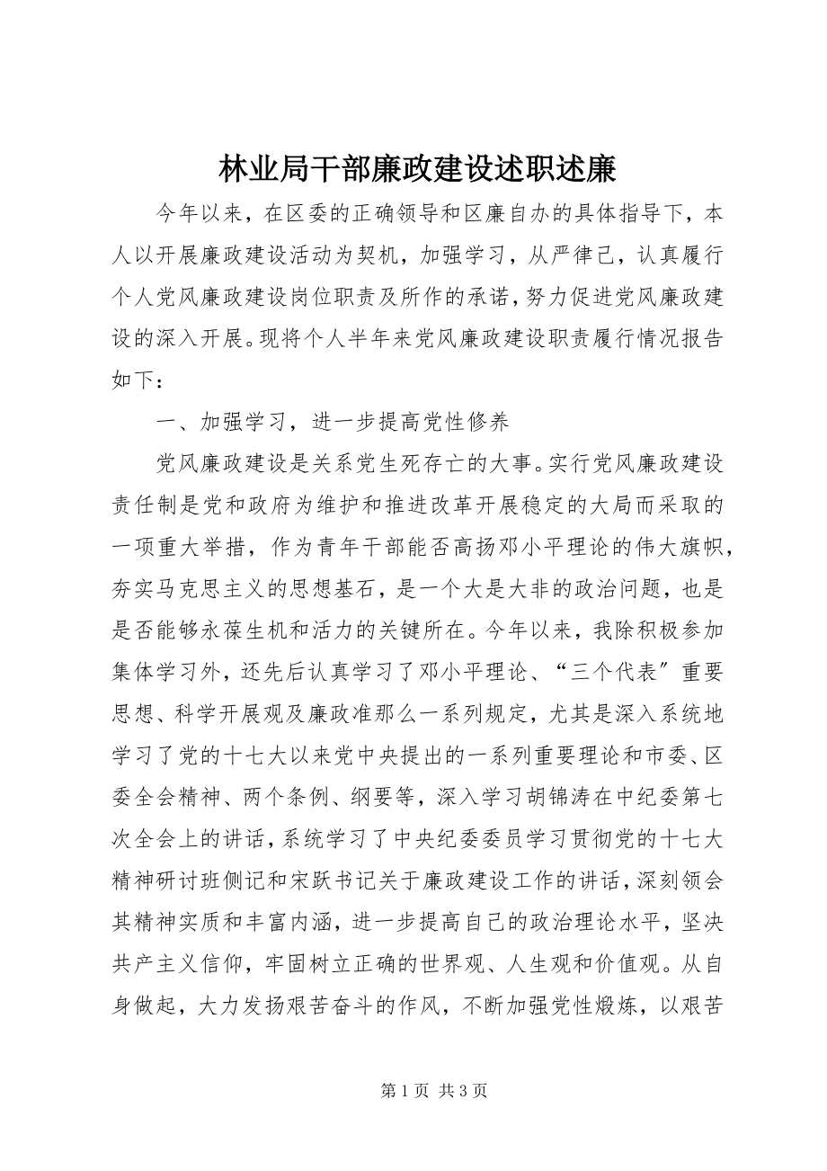 2023年林业局干部廉政建设述职述廉.docx_第1页