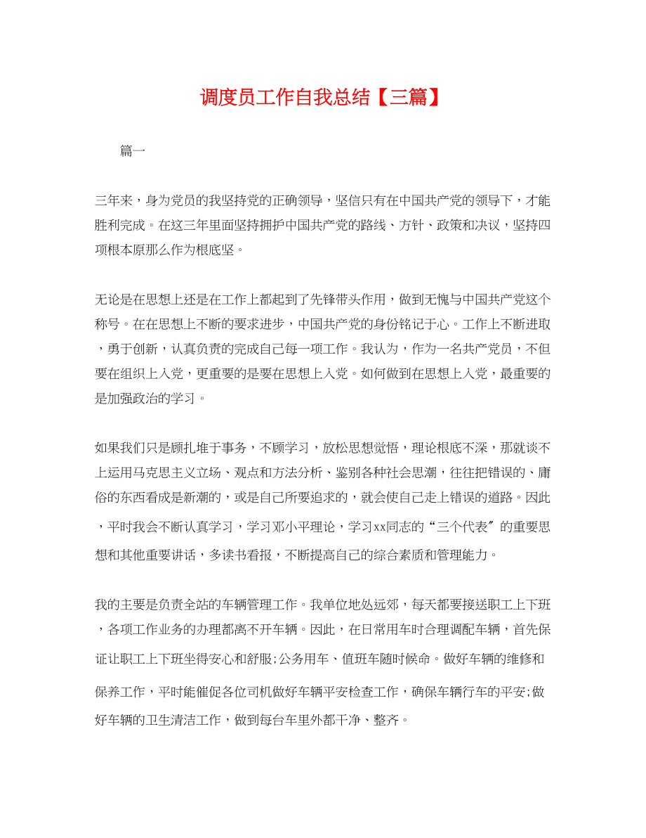 2023年调度员工作自我总结三篇.docx_第1页