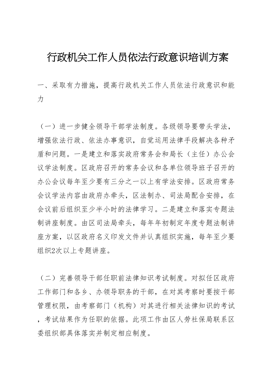 2023年行政机关工作人员依法行政意识培训方案 .doc_第1页