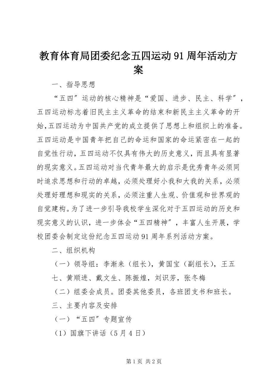 2023年教育局团委纪念五四运动91周活动方案.docx_第1页