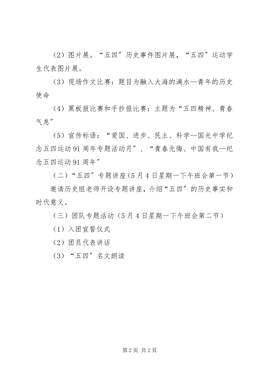 2023年教育局团委纪念五四运动91周活动方案.docx_第2页