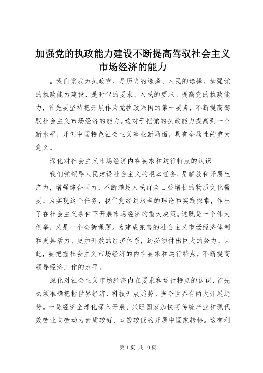 2023年加强党的执政能力建设不断提高驾驭社会主义市场经济的能力.docx_第1页