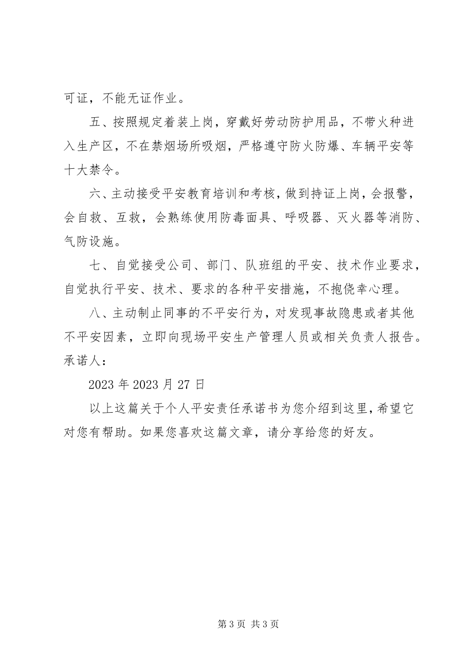 2023年个人责任承诺书.docx_第3页