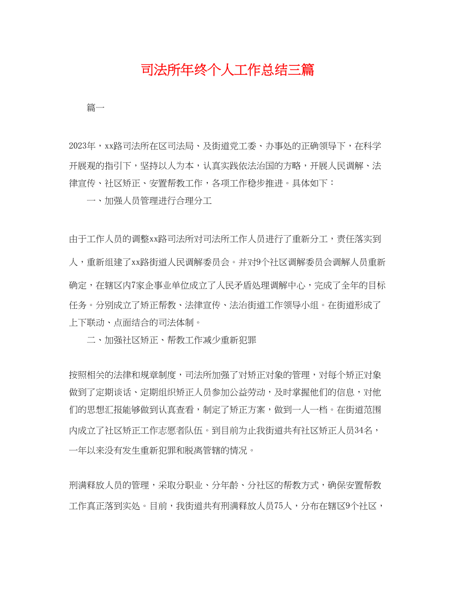 2023年司法所终个人工作总结三篇.docx_第1页