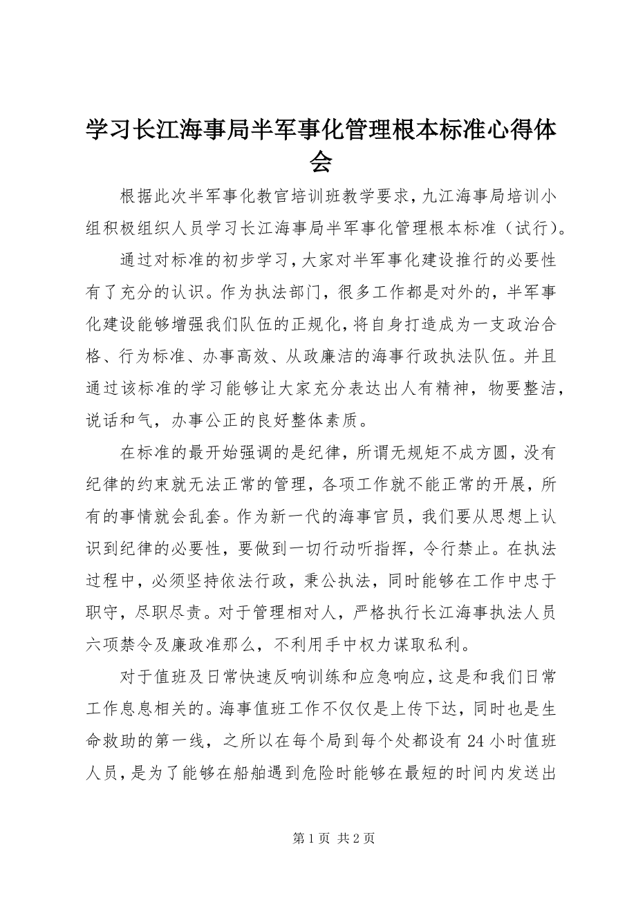 2023年学习《长江海事局半军事化管理基本规范》心得体会.docx_第1页