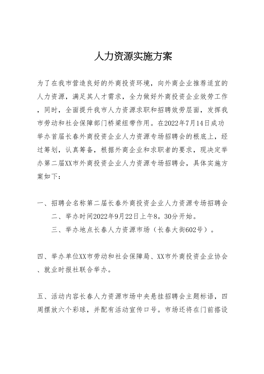 2023年人力资源实施方案 3.doc_第1页