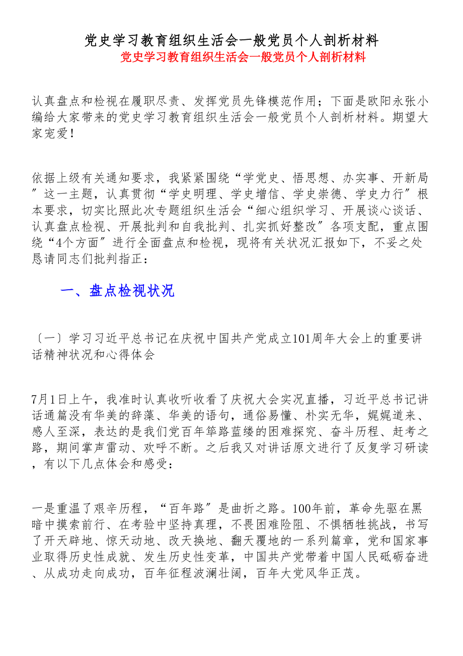 2023年党史学习教育组织生活会普通党员个人剖析材料.doc_第1页